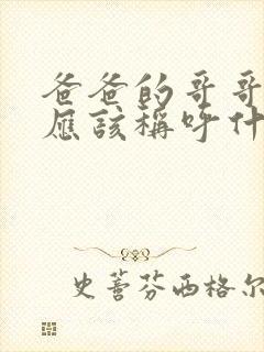 爸爸的哥哥嫂子应该称呼什么