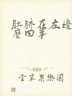 肚脐在左边疼怎么回事