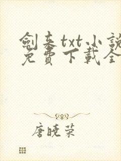 剑来txt小说免费下载全本完结