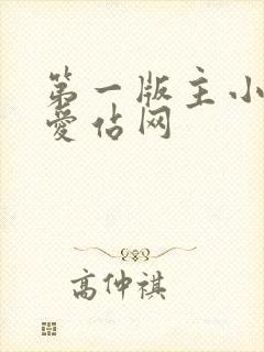 第一版主小说网爱站网