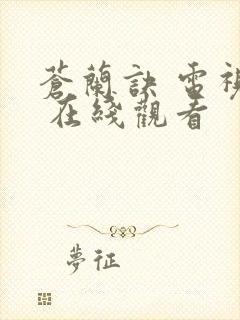 苍兰诀 电视剧 在线观看