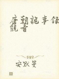 唐朝诡事录高清观看