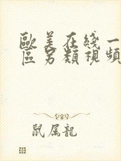 欧美在线一区二区另类视频封面