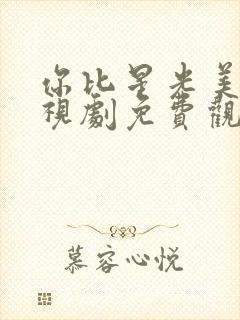 你比星光美丽电视剧免费观看许凯