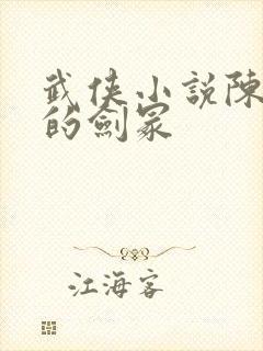 武侠小说陈青云的剑冢