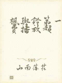 枫与铃第一季免费播放超