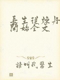 长生从炼丹宗师开始全文