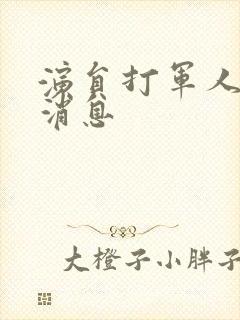 演员打军人最新消息