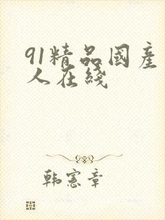 91精品国产成人在线封面