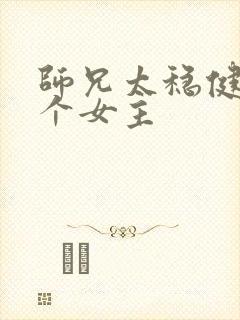 师兄太稳健有几个女主