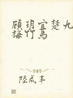 顾玥宜楚九渊青梅竹马