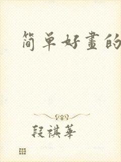 简单好画的漫画