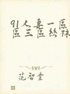 91人妻一区二区三区丝袜