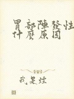 胃部阵发性绞痛什么原因