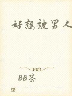 好想被男人搞