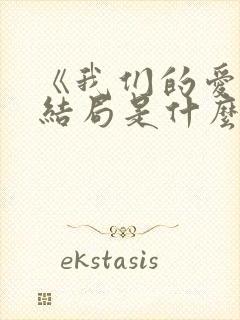 《我们的爱》大结局是什么封面