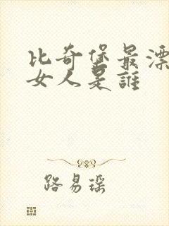 比奇堡最漂亮的女人是谁