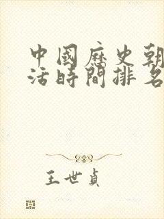 中国历史朝代存活时间排名