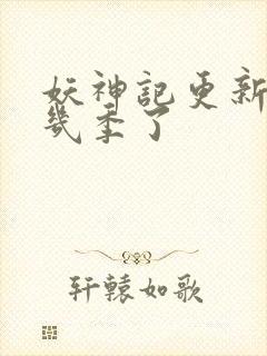 妖神记更新到第几季了