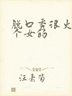 脱口秀很火的一个女的封面