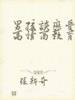 男孩谈恋爱妈妈高情商教育