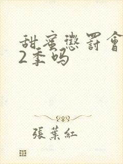 甜蜜惩罚会出第2季吗