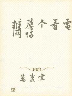 推荐个看电影的网站