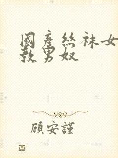 国产丝袜女王调教男奴封面