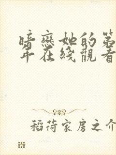 暗恋她的第十一年在线观看