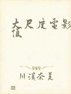 大尺度电影高颜值