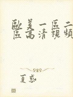 欧美一区二区三区高清视频在线观看