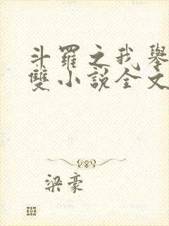 斗罗之我举世无双小说全文免费阅读