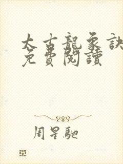 太古龙象诀全集免费阅读封面