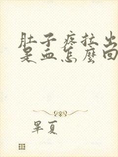 肚子疼拉出来的是血怎么回事