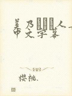 美乃すずめ人妻中文字幕封面