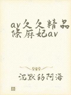 av久久精品北条麻妃av
