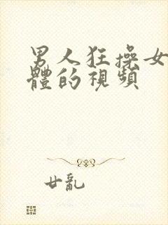 男人狂操女人下体的视频