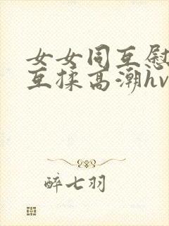 女女同互慰吃奶互揉高潮hvk封面