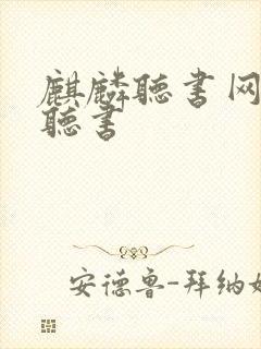 麒麟听书网免费听书