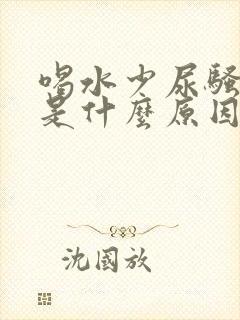 喝水少尿骚味重是什么原因