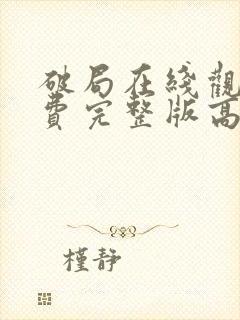 破局在线观看免费完整版高清封面