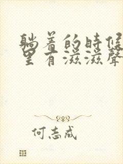 躺着的时候喉咙里有滋滋声