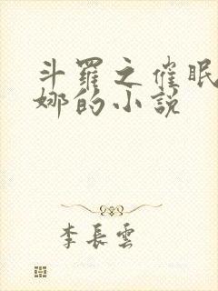 斗罗之催眠胡列娜的小说