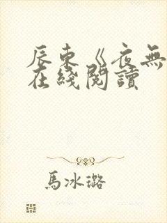 辰东《夜无疆》在线阅读
