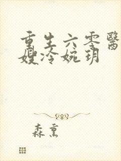 重生六零医品军嫂冷婉玥