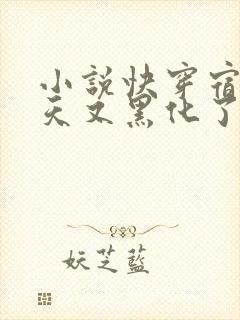 小说快穿宿主今天又黑化了