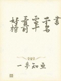 好看电子书排行榜前十名