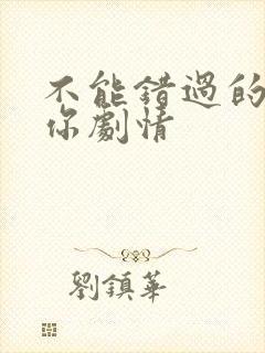 不能错过的只有你剧情