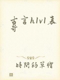 古言h1v1表哥封面
