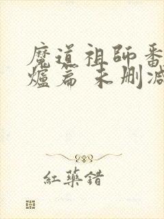 魔道祖师番外香炉篇 未删减